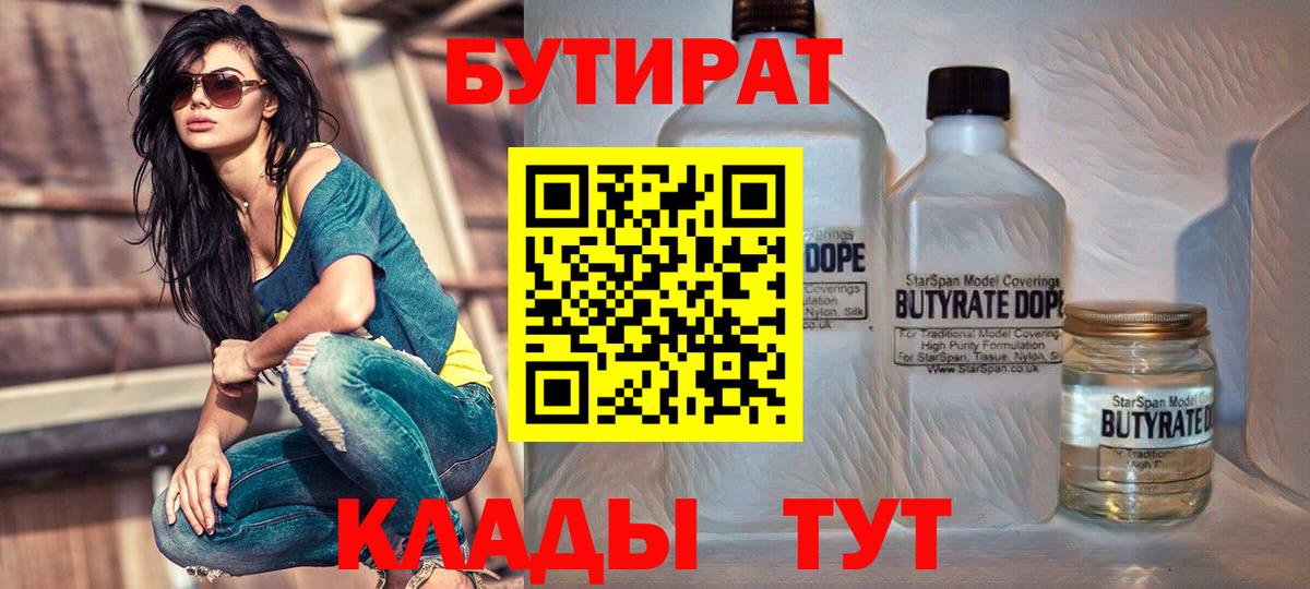 Бутират 1.4BDO  БУТИРАТ  Новоалтайск  Вход с VPN 