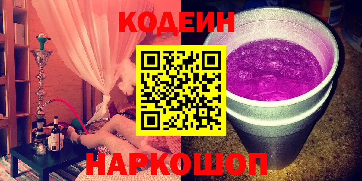 Codein напиток Lean (лин) Новоалтайск